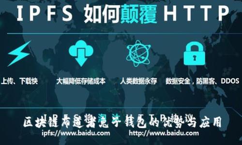 区块链布道者兔子钱包的优势与应用