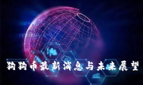 狗狗币最新消息与未来展望