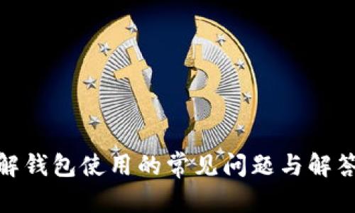 baioti通用数字钱包下载安装指南：轻松管理你的数字资产/baioti

数字钱包, 安装指南, 数字资产管理, 钱包安全/guanjianci

一、数字钱包的意义
随着虚拟货币和数字支付的普及，数字钱包作为管理数字资产的重要工具，逐渐进入了人们的日常生活。数字钱包不仅可以用于虚拟货币的存储与交易，还可以帮助用户管理银行卡、信用卡和电子支付账户等信息，提供安全便捷的支付体验。
数字钱包的出现，使得用户在生活中无需携带大量现金或银行卡，只需通过手机和网络就可以完成各种交易。因此，在数字化时代，选择合适的数字钱包至关重要。

二、数字钱包的类型
数字钱包可以大致分为以下几种类型：
ul
    listrong热钱包：/strong热钱包是指在线钱包，直接连接互联网，便于随时随地进行交易，但相对安全性较低，容易受到网络攻击。/li
    listrong冷钱包：/strong冷钱包是针对不联网的硬件或纸质钱包，安全性高，适合存放大量资产，但不方便随时交易。/li
    listrong托管钱包：/strong由第三方平台提供的服务，用户不掌握私钥，安全性和便捷性相对适中。/li
    listrong非托管钱包：/strong用户自主管理私钥，更加安全，但对用户的技术水平有一定要求。/li
/ul

三、通用数字钱包的优缺点
在选择数字钱包时，用户应考虑其优缺点：
ul
    listrong优点：/strong
        ol
            li多种资产支持：大多数数字钱包都支持多种虚拟货币和现实货币，便于用户管理不同的资产。/li
            li安全性：许多数字钱包提供多重安全机制，如二步验证、加密技术等，确保用户资产安全。/li
            li便捷性：用户只需一个账户即可进行多种数字支付，方便外出购物或在线交易。/li
        /ol
    /li
    listrong缺点：/strong
        ol
            li安全隐患：如果没有足够的安全防护，用户的资产可能面临各种网络威胁。/li
            li技术障碍：部分用户对数字钱包的操作不熟悉，可能影响其使用体验。/li
        /ol
    /li
/ul

四、数字钱包的下载与安装
虽然不同的数字钱包有不同的下载与安装方式，但一般的步骤相似。以下是安装通用数字钱包的一般步骤：
ol
    listrong搜索钱包应用：/strong根据您的需求在应用商店（如App Store或Google Play）中搜索合适的数字钱包。/li
    listrong下载应用：/strong找到合适的应用后，点击下载并安装；请确保下载来源的安全性，尽量选择知名品牌的数字钱包。/li
    listrong创建账户：/strong安装完成后，打开应用并按照提示创建新账户，通常需要输入邮箱、手机号码及设置密码等信息。/li
    listrong身份验证：/strong部分数字钱包要求进行身份验证，例如上传身份证明文件或进行视频认证，这一步骤是为了提高安全性。/li
    listrong设置安全机制：/strong完成身份验证后，建议用户设置多重安全措施，如启用二步验证，以保护账户安全。/li
    listrong充币与交易：/strong完成所有设置后，用户可以通过转账或其他方式将资产充值到钱包，并进行交易。/li
/ol

五、数字钱包的常见问题

1. 如何选择适合自己的数字钱包？
选择一个适合自己的数字钱包，需要考虑多个方面，例如安全性、用户体验、支持的币种等。首先，确保您选择的钱包支持您所持有的货币类型。许多钱包支持多种加密货币，但有些特定钱包仅支持热门货币，如比特币或以太坊。
安全性是最关键的因素，了解该钱包是否有良好的安全性措施，如私钥控制、二步验证、冷存储等。此外，用户也可以参考其他用户的评价与使用反馈，选择知名度较高、口碑良好的钱包提供商。
最后，要考虑使用方便性，钱包的界面是否友好，操作是否简单，是否有足够的帮助和支持资源供用户在遇到问题时参考。

2. 数字钱包的安全性如何保证？
数字钱包的安全性是用户最关心的问题之一。为了保障资产的安全，建议以下几点：
ul
    listrong选择安全的密码：/strong创建复杂且独特的密码，并定期更换，防止密码被破解。/li
    listrong启用双重验证：/strong加强账户安全性，通过手机或电子邮件接收安全验证码。/li
    listrong定期更新软件：/strong确保数字钱包和相关应用程序保持最新，以防止已知的安全漏洞被利用。/li
    listrong备份私钥：/strong将私钥安全备份，避免因设备丢失或故障导致资产无法访问。/li
/ul
除了以上方法，用户还可以定期监测账户活动，及时发现异常交易，并与钱包提供商联系，防止潜在风险发生。

3. 如何处理数字钱包中的资产丢失？
数字资产的丢失往往是因为遗忘密码、遭遇网络攻击或设备丢失等因素导致的。首先，用户应该尽量保持冷静，认真回忆是否有任何备份或恢复的可能。如果忘记了密码，大多数钱包应用可以通过电子邮件或手机号码进行账户恢复。
如果资产因设备丢失或遭到攻击而丧失，建议用户立即更改账户的相关信息，并联系钱包提供商的客服，报告事件并寻求帮助。然而，大多数情况下，去中心化的数字资产网络并不提供恢复丢失资金的机制，因此用户在使用钱包之前一定要做好安全备份。

4. 如何使用数字钱包进行交易？
使用数字钱包进行交易，通常分为以下几个步骤：
ol
    listrong选择交易对：/strong确保所选数字钱包支持您要交易的货币对，例如用比特币交易以太坊。/li
    listrong输入交易信息：/strong在钱包中输入对方钱包地址和转账金额，注意仔细核对对方地址以免发生错误。/li
    listrong确认交易：/strong确认所有信息无误后，点击“发送”或“确认”进行交易。有些钱包可能会要求输入安全密码或验证码进行验证。/li
    listrong查看交易记录：/strong成功交易后，可以在钱包中查看交易记录，确保资金已成功到达对方账户。/li
/ol

5. 数字钱包的费用有哪些？
使用数字钱包进行交易，可能会产生不同的费用，包括：
ul
    listrong交易费用：/strong发送或接收数字资产时，大多数钱包会收取网络交易费或矿工费，这笔费用是支付给验证网络交易的矿工的。/li
    listrong提现费用：/strong如果将数字资产兑换为法币或者从钱包中提现到银行账户，可能会收取一定的提现费用。/li
    listrong存储费用：/strong某些提供托管服务的钱包，可能会有资产存储的管理费用。/li
/ul
在使用钱包之前，用户需了解相关费用，并根据自身需求选择合适的数字钱包。

总结
选择合适的数字钱包，对于用户管理数字资产至关重要。在下载安装的过程中，确保来源的安全，并设定严格的安全机制来防范潜在风险。同时，建议用户多了解钱包使用的常见问题与解答，提高使用的安全性与便捷性。无论是进行虚拟货币交易，还是管理其他数字资产，数字钱包都提供了极大的便利和效率，是现代数字经济中不可或缺的工具。