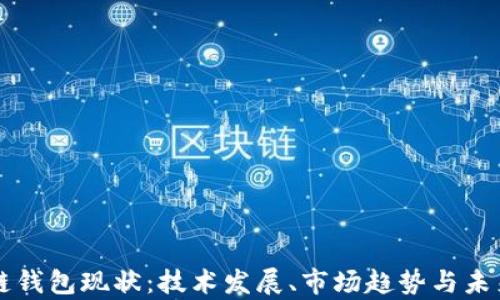 
区块链钱包现状：技术发展、市场趋势与未来前景
