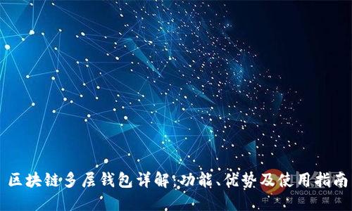 区块链多层钱包详解：功能、优势及使用指南