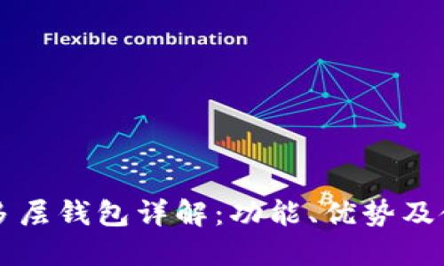 区块链多层钱包详解：功能、优势及使用指南