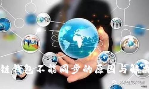 区块链钱包不能同步的原因与解决方法