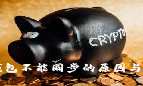 区块链钱包不能同步的原因与解决方法