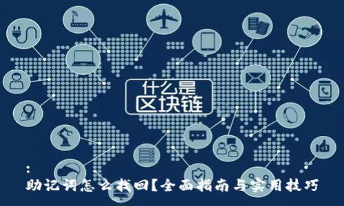 :
助记词怎么找回？全面指南与实用技巧