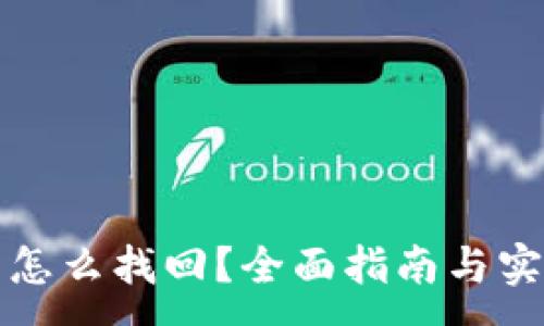 :
助记词怎么找回？全面指南与实用技巧