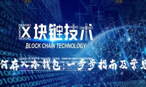 虚拟币如何存入冷钱包：一步步指南及常见问题解析