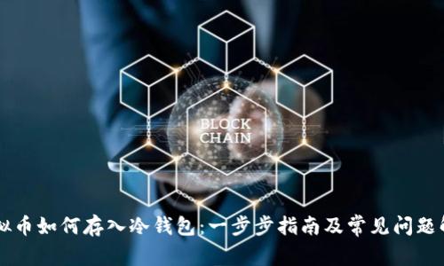 虚拟币如何存入冷钱包：一步步指南及常见问题解析
