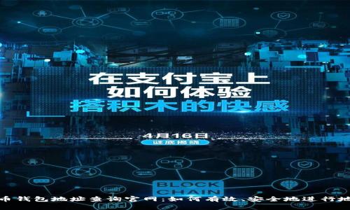 加密货币钱包地址查询官网：如何有效、安全地进行地址查询