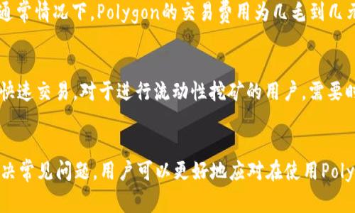   了解Polygon钱包地址及其使用技巧 / 
 guanjianci Polygon, 钱包地址, 加密货币, 区块链 /guanjianci 

什么是Polygon钱包地址？
Polygon（之前称为Matic Network）是一个层二扩展方案，旨在提高以太坊网络的可扩展性和降低交易费用。它允许用户在快速、安全的环境中进行交易。而Polygon钱包地址是在Polygon网络上用于接收和发送加密货币的一组字符。每一个钱包地址都是唯一的，通常由字母和数字组成，且有一定的长度，常见于以太坊网络中的地址。用户可以使用这个地址在Polygon网络上进行各种交易和操作。

如何创建Polygon钱包地址？
创建Polygon钱包地址非常简单，用户可以通过多种方式实现。许多加密货币钱包支持Polygon网络，包括但是不限于MetaMask、Trust Wallet以及Coinbase Wallet等。以MetaMask为例，用户只需下载并安装MetaMask扩展程序，按照步骤创建新的钱包，然后添加Polygon网络，就可以得到一个Polygon钱包地址。
在创建钱包时，用户需要注意保护自己的私钥和助记词，因为一旦丢失，钱包中的资产将无法恢复。在界面中添加Polygon网络时，用户需要输入相应的RPC URL、链ID等参数，这些信息可以在Polygon官方网站上找到。

如何在Polygon上进行交易？
使用Polygon进行交易的过程与以太坊网络非常相似。用户需要将其加密资产从以太坊网络转入到Polygon网络中。这通常通过交易所或桥接服务完成，例如使用Polygon桥（Polygon Bridge）。用户将资产从以太坊网络转移至Polygon时，需要支付少量的以太币（ETH）作为交易费用。
完成转账后，用户可以在Polygon网络上使用这些资产进行各种交易，比如参与去中心化金融（DeFi）项目、玩游戏和进行NFT交易等。所有交易都将在Polygon网络上执行，交易速度快且手续费低，让用户的体验更为顺畅。

Polygon钱包的安全性如何保障？
安全性是加密货币交易中至关重要的一部分。用户在使用Polygon钱包时，需要采取多种措施来保护自己的资产安全。首先，用户应该选择信誉良好的钱包，并确保钱包软件是从官方渠道下载的。其次，定期更新钱包软件，以修复可能的安全漏洞。
此外，用户还需设置强密码，并尽量启用双重身份验证（2FA），以防止未授权访问其钱包。同时，要谨慎对待钓鱼攻击，不轻信来源不明的链接和信息，以免泄露私钥和助记词。

常见的Polygon钱包问题
h41. 如何找回丢失的Polygon钱包？/h4
失去对Polygon钱包的访问权限可能会导致用户的加密资产变得无法访问，但如果用户在创建钱包时已妥善保存私钥或助记词，通常可以恢复访问。用户应首先检查其设备上是否有备份，或试图在其他设备上恢复钱包。如果没有备份，恢复将非常困难，甚至是不可能的，这就是为什么保存助记词和私钥至关重要的原因。

h42. 为什么我无法在Polygon上进行交易？/h4
如果用户在Polygon上遇到无法交易的问题，可能涉及多个方面。首先要检查网络连接是否正常，其次确保Polygon钱包已正确连接至Polygon网络。此外，用户还需确认自己所使用的代币是否被Polygon支持，最后还需检查交易所的余额是否充足，确保用户的地址正确无误。

h43. 如何查看Polygon上的交易记录？/h4
用户可以通过Polygon区块浏览器（如PolygonScan）来查看其在Polygon网络上的所有交易记录。只需输入钱包地址，即可查看到该地址的所有交易历史、余额、代币信息等。此外，很多钱包也提供历史交易记录查询功能，用户可以直接在钱包应用内找到相关信息。

h44. Polygon的交易费用是多少？/h4
Polygon网络的交易费用相较以太坊网络要低得多，但具体费用会受到网络拥堵程度的影响。用户在交易时，可以根据网络状况选择不同的Gas费用，从而影响交易的处理速度。通常情况下，Polygon的交易费用为几毛到几元人民币，用户需要时刻关注网络状况，选择适合的时机进行交易。

h45. 使用Polygon钱包进行DeFi交易需要注意什么？/h4
在使用Polygon钱包进行DeFi交易时，用户需要充分了解所参与项目的基本情况，包括项目的白皮书、团队、合约地址等。此外，用户要清楚代币的流动性情况，以便在需要时能够快速交易。对于进行流动性挖矿的用户，需要时刻关注市场动态及相关代币的价格波动。此外，加密市场风险较大，建议用户在投资前做好充分的市场调研和风险评估。

总结
总而言之，Polygon钱包地址是用于在Polygon网络上进行加密货币交易的重要工具。通过了解如何创建、使用及保障安全，用户可以更有效地管理自己的数字资产。同时，通过解决常见问题，用户可以更好地应对在使用Polygon钱包时的挑战。希望通过上述内容，能够帮助你全面了解Polygon钱包地址，享受流畅安全的加密货币交易体验。