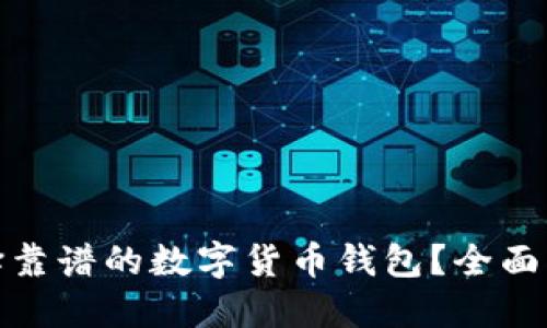 : 如何选择靠谱的数字货币钱包？全面指南与推荐