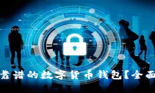 : 如何选择靠谱的数字货币钱包？全面指南与推荐