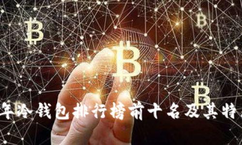 2023年冷钱包排行榜前十名及其特点分析