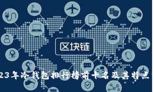 2023年冷钱包排行榜前十名及其特点分析