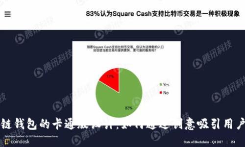 区块链钱包的卡通版设计：如何通过创意吸引用户注意