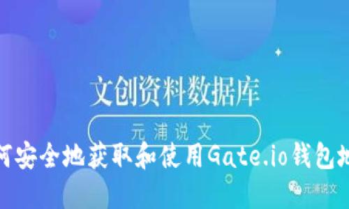 如何安全地获取和使用Gate.io钱包地址