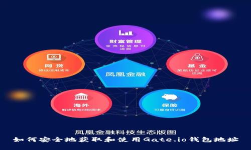 如何安全地获取和使用Gate.io钱包地址