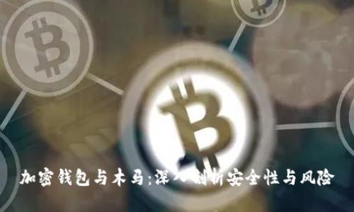 加密钱包与木马：深入剖析安全性与风险