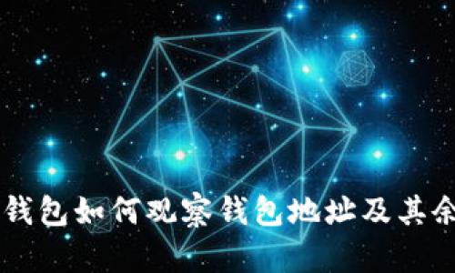 IM钱包如何观察钱包地址及其余额