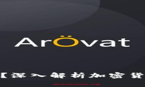 加密资产钱包安全吗？深入解析加密货币安全性及其可靠性