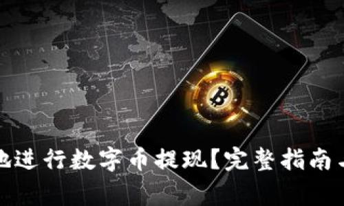 如何快速安全地进行数字币提现？完整指南与常见问题解答