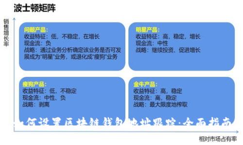 如何设置区块链钱包地址跟踪：全面指南
