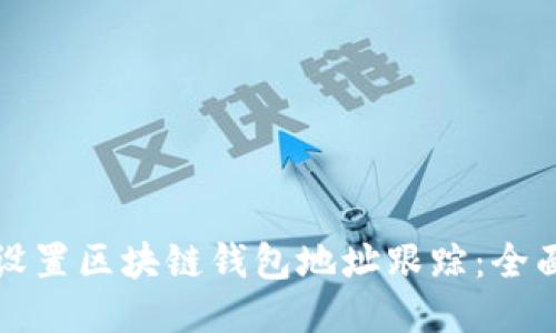 如何设置区块链钱包地址跟踪：全面指南