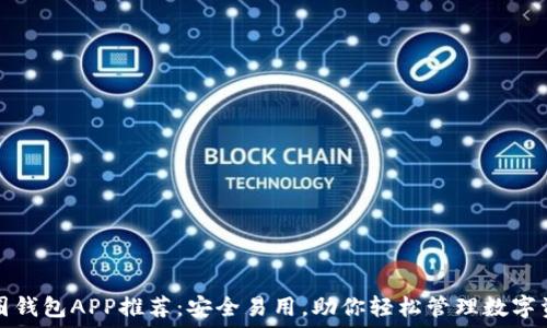   
币圈钱包APP推荐：安全易用，助你轻松管理数字资产