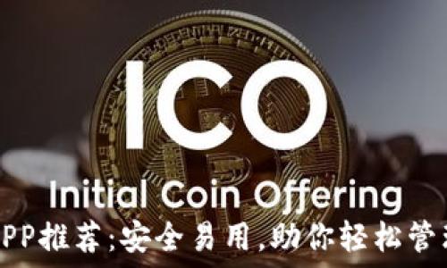   
币圈钱包APP推荐：安全易用，助你轻松管理数字资产