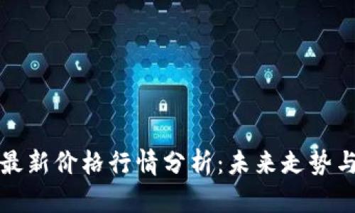 以太坊币最新价格行情分析：未来走势与投资策略