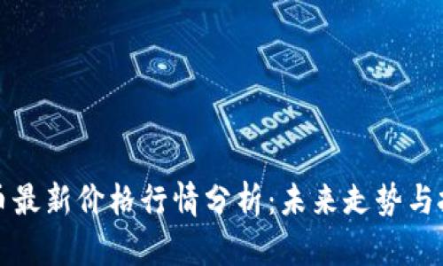 以太坊币最新价格行情分析：未来走势与投资策略