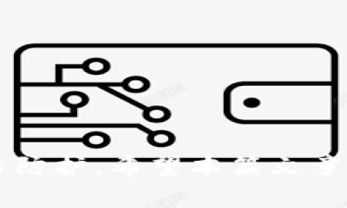 以太坊（ETH）收款钱包选择指南：如何安全存储和管理你的数字资产

ETH, 以太坊钱包, 数字资产管理, 区块链技术/guanjianci

引言
随着区块链技术的发展以及数字货币的不断普及，以太坊（Ethereum）作为一种重要的加密货币，其应用场景也越来越广泛。ETH收款钱包作为存储和管理以太坊资产的工具，除了能够安全地接收和发送ETH外，还能支持基于以太坊平台的智能合约及去中心化应用（DApp）的功能，提升了用户管理数字资产的便利性与安全性。
本篇文章将详细介绍ETH收款钱包的选择指南，包括各种钱包类型、如何安全地存储以太坊资产，以及常见问题的解答，希望为你的数字资产管理提供有价值的参考。

第一部分：ETH收款钱包的类型
ETH钱包可以按照存储方式分为两大类：热钱包和冷钱包。

1.1 热钱包
热钱包是指与互联网连接的数字钱包，使用方便、操作简单，主要用于频繁交易和小额支付。热钱包的安全性相对较低，但其流动性好，适合日常的小额收款。例如：
ul
    li网页钱包：比如MetaMask、MyEtherWallet等在线钱包，你只需通过浏览器访问即可使用。/li
    li手机钱包：例如Trust Wallet和Coinbase Wallet，支持随时随地通过手机进行交易。/li
    li桌面钱包：如Exodus和Electrum，下载安装软件后即可使用，通常比网页钱包安全一些。/li
/ul

1.2 冷钱包
冷钱包是指完全离线的存储方式，安全性较高，更适合存储大额或长期投资的以太坊资产。常见的冷钱包包括：
ul
    li硬件钱包：如Ledger Nano S/X和Trezor，物理设备，安全性极高。/li
    li纸钱包：将以太坊的公钥和私钥打印在纸上，提供了高度的离线安全性。/li
/ul

1.3 如何选择合适的钱包类型
选择ETH收款钱包时，首先需要考虑你的需求。如果你是一个小额用户，热钱包可能更适合你；而如果你有大量的以太坊资产需要长期保存，冷钱包能提供更好的安全保障。

第二部分：ETH收款钱包的功能
以太坊钱包的主要功能包括：

2.1 收款
通过钱包地址，用户可以轻松收到ETH。每个钱包都有一个唯一的公钥，用户只需将该公钥分享给别人，便可接受转账。

2.2 发送
用户可以直接通过钱包界面将ETH发送给其他钱包地址，整个过程通常在几分钟内完成，伴随低手续费。

2.3 查看历史交易
大多数钱包都支持查看历史交易记录，用户可以轻松查询自己所有的交易情况。

2.4 参与 DeFi 和 DApp
以太坊的生态系统庞大，有许多去中心化金融（DeFi）和去中心化应用（DApp），用户可以通过钱包访问和参与这些应用。

第三部分：如何安全存储ETH
无论是热钱包还是冷钱包，安全性都是用户最关心的问题之一。以下是一些安全存储以太坊的建议：

3.1 不要分享私钥
私钥是访问加密资产的唯一凭证，绝对不要与他人分享。请尽量将私钥保存在安全的地方，最好是分开存储。

3.2 启用两步验证
很多热钱包提供两步验证功能，建议用户启用此功能，以提高账户安全性。通过短信或APP生成一次性验证码，增强保护力度。

3.3 定期备份
定期备份钱包信息，特别是助记词和私钥，可以防止因设备损坏或丢失造成资产损失。

3.4 选择可信赖的钱包服务
在选择钱包时，应查看用户评价与反馈，选择知名度高、服务品质好的钱包。确保其具有良好的安全记录和技术支持。

相关问题

1. ETH钱包如何保证安全性？
ETH钱包的安全性主要依赖于多个方面，包括钱包类型、用户的使用习惯及其安全设置。冷钱包通常被认为是最安全的存储禀赋，因为它们是离线的，黑客无法直接访问。而热钱包虽然便捷，但由于持续连接互联网，风险较高。即便如此，许多热钱包也会加密数据，使用高标准的安全措施来保护用户资产。
用户可以通过以下几个方面来确保自己的ETH钱包安全：
ul
    listrong使用复杂密码：/strong创建强密码并定期更换，有效防止他人未授权访问。/li
    listrong严谨备份：/strong备份包括私钥、助记词和钱包文件，最好存放在不同的设备或安全位置。/li
    listrong启用多重授权：/strong许多热钱包提供双重认证选项，增加额外的安全层。/li
    listrong保持软件更新：/strong定期更新钱包软件，确保其具有最新的安全功能和修复。/li
/ul

2. 如何恢复ETH钱包？
如果钱包应用因设备丢失或被盗导致无法访问，用户可以通过助记词或备份文件来恢复钱包。大多数钱包在创建时会生成助记词，用户应将其妥善保存。恢复步骤通常包括：
ol
    li下载并安装所用的ETH钱包应用。/li
    li输入助记词。/li
    li确认信息，一般会提示用户重设安全密码。/li
/ol
一旦完成这些步骤，用户应该能访问到原有的以太坊资产。务必确保此过程是在安全网络环境下进行，避免中间人攻击。

3. 冷钱包和热钱包的区别？
冷钱包与热钱包之间的区别主要体现在以下几点：
ul
    listrong连接性：/strong热钱包连接互联网，可以实时交易；冷钱包完全脱离网络，更为安全。/li
    listrong安全性：/strong冷钱包面对黑客攻击几乎没有风险，而热钱包需要在网络环境中保护自身安全。/li
    listrong便捷性：/strong热钱包使用便捷适合频繁交易，而冷钱包使用不便，适合资产长期储存。/li
    listrong费用：/strong热钱包可能会收取网络交易费，而冷钱包则通常不会，因为它不连接网络。/li
/ul
用户在选择钱包时，可以根据实际需要权衡资金安全与使用便捷性，选择合适的钱包。

4. 为什么需要ETH收款钱包？
ETH收款钱包对于持有以太坊的用户至关重要，原因如下：
ul
    listrong资金安全：/strong钱包保护用户资产，不会轻易受到网络攻击或窃取。/li
    listrong便于交易：/strong用户可以快速方便地进行ETH转账与收款。/li
    listrong参与DeFi项目：/strongETH钱包可以让用户参与各类去中心化金融应用，获得可能的市场收益。/li
    listrong资产管理：/strong钱包提供交易历史、资产变化等功能，便利用户对以太坊资产的管理与调配。/li
/ul

5. 如何选择合适的ETH收款钱包？
选择适合的ETH钱包需要考虑多个因素：
ul
    listrong安全性：/strong确保钱包具备强大的安全措施，包括多重认证和加密功能。/li
    listrong用户界面：/strong选择一个简单易用的钱包界面，方便日常操作。/li
    listrong服务支持：/strong选择具有良好技术支持和用户反馈的钱包，保证在需要时能够及时获得帮助。/li
    listrong费用：/strong了解钱包的交易费用、提现费用等，选择性价比高的钱包类型。/li
/ul
在选择ETH收款钱包的过程中，用户可以通过对比市面上的多款钱包，结合自身需求进行综合评估，以选择出最合适的钱包。

结论
随着以太坊生态的不断发展，ETH收款钱包的功能与安全性也逐步提升。用户在选择和使用ETH钱包时，应充分考虑到个体需求与安全性，做到合理管理与防护。希望本篇文章能为你在选择ETH收款钱包的过程中提供相应的帮助和参考。