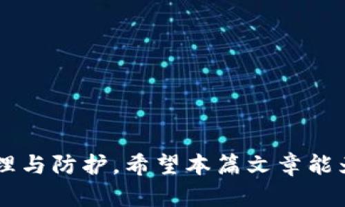 以太坊（ETH）收款钱包选择指南：如何安全存储和管理你的数字资产

ETH, 以太坊钱包, 数字资产管理, 区块链技术/guanjianci

引言
随着区块链技术的发展以及数字货币的不断普及，以太坊（Ethereum）作为一种重要的加密货币，其应用场景也越来越广泛。ETH收款钱包作为存储和管理以太坊资产的工具，除了能够安全地接收和发送ETH外，还能支持基于以太坊平台的智能合约及去中心化应用（DApp）的功能，提升了用户管理数字资产的便利性与安全性。
本篇文章将详细介绍ETH收款钱包的选择指南，包括各种钱包类型、如何安全地存储以太坊资产，以及常见问题的解答，希望为你的数字资产管理提供有价值的参考。

第一部分：ETH收款钱包的类型
ETH钱包可以按照存储方式分为两大类：热钱包和冷钱包。

1.1 热钱包
热钱包是指与互联网连接的数字钱包，使用方便、操作简单，主要用于频繁交易和小额支付。热钱包的安全性相对较低，但其流动性好，适合日常的小额收款。例如：
ul
    li网页钱包：比如MetaMask、MyEtherWallet等在线钱包，你只需通过浏览器访问即可使用。/li
    li手机钱包：例如Trust Wallet和Coinbase Wallet，支持随时随地通过手机进行交易。/li
    li桌面钱包：如Exodus和Electrum，下载安装软件后即可使用，通常比网页钱包安全一些。/li
/ul

1.2 冷钱包
冷钱包是指完全离线的存储方式，安全性较高，更适合存储大额或长期投资的以太坊资产。常见的冷钱包包括：
ul
    li硬件钱包：如Ledger Nano S/X和Trezor，物理设备，安全性极高。/li
    li纸钱包：将以太坊的公钥和私钥打印在纸上，提供了高度的离线安全性。/li
/ul

1.3 如何选择合适的钱包类型
选择ETH收款钱包时，首先需要考虑你的需求。如果你是一个小额用户，热钱包可能更适合你；而如果你有大量的以太坊资产需要长期保存，冷钱包能提供更好的安全保障。

第二部分：ETH收款钱包的功能
以太坊钱包的主要功能包括：

2.1 收款
通过钱包地址，用户可以轻松收到ETH。每个钱包都有一个唯一的公钥，用户只需将该公钥分享给别人，便可接受转账。

2.2 发送
用户可以直接通过钱包界面将ETH发送给其他钱包地址，整个过程通常在几分钟内完成，伴随低手续费。

2.3 查看历史交易
大多数钱包都支持查看历史交易记录，用户可以轻松查询自己所有的交易情况。

2.4 参与 DeFi 和 DApp
以太坊的生态系统庞大，有许多去中心化金融（DeFi）和去中心化应用（DApp），用户可以通过钱包访问和参与这些应用。

第三部分：如何安全存储ETH
无论是热钱包还是冷钱包，安全性都是用户最关心的问题之一。以下是一些安全存储以太坊的建议：

3.1 不要分享私钥
私钥是访问加密资产的唯一凭证，绝对不要与他人分享。请尽量将私钥保存在安全的地方，最好是分开存储。

3.2 启用两步验证
很多热钱包提供两步验证功能，建议用户启用此功能，以提高账户安全性。通过短信或APP生成一次性验证码，增强保护力度。

3.3 定期备份
定期备份钱包信息，特别是助记词和私钥，可以防止因设备损坏或丢失造成资产损失。

3.4 选择可信赖的钱包服务
在选择钱包时，应查看用户评价与反馈，选择知名度高、服务品质好的钱包。确保其具有良好的安全记录和技术支持。

相关问题

1. ETH钱包如何保证安全性？
ETH钱包的安全性主要依赖于多个方面，包括钱包类型、用户的使用习惯及其安全设置。冷钱包通常被认为是最安全的存储禀赋，因为它们是离线的，黑客无法直接访问。而热钱包虽然便捷，但由于持续连接互联网，风险较高。即便如此，许多热钱包也会加密数据，使用高标准的安全措施来保护用户资产。
用户可以通过以下几个方面来确保自己的ETH钱包安全：
ul
    listrong使用复杂密码：/strong创建强密码并定期更换，有效防止他人未授权访问。/li
    listrong严谨备份：/strong备份包括私钥、助记词和钱包文件，最好存放在不同的设备或安全位置。/li
    listrong启用多重授权：/strong许多热钱包提供双重认证选项，增加额外的安全层。/li
    listrong保持软件更新：/strong定期更新钱包软件，确保其具有最新的安全功能和修复。/li
/ul

2. 如何恢复ETH钱包？
如果钱包应用因设备丢失或被盗导致无法访问，用户可以通过助记词或备份文件来恢复钱包。大多数钱包在创建时会生成助记词，用户应将其妥善保存。恢复步骤通常包括：
ol
    li下载并安装所用的ETH钱包应用。/li
    li输入助记词。/li
    li确认信息，一般会提示用户重设安全密码。/li
/ol
一旦完成这些步骤，用户应该能访问到原有的以太坊资产。务必确保此过程是在安全网络环境下进行，避免中间人攻击。

3. 冷钱包和热钱包的区别？
冷钱包与热钱包之间的区别主要体现在以下几点：
ul
    listrong连接性：/strong热钱包连接互联网，可以实时交易；冷钱包完全脱离网络，更为安全。/li
    listrong安全性：/strong冷钱包面对黑客攻击几乎没有风险，而热钱包需要在网络环境中保护自身安全。/li
    listrong便捷性：/strong热钱包使用便捷适合频繁交易，而冷钱包使用不便，适合资产长期储存。/li
    listrong费用：/strong热钱包可能会收取网络交易费，而冷钱包则通常不会，因为它不连接网络。/li
/ul
用户在选择钱包时，可以根据实际需要权衡资金安全与使用便捷性，选择合适的钱包。

4. 为什么需要ETH收款钱包？
ETH收款钱包对于持有以太坊的用户至关重要，原因如下：
ul
    listrong资金安全：/strong钱包保护用户资产，不会轻易受到网络攻击或窃取。/li
    listrong便于交易：/strong用户可以快速方便地进行ETH转账与收款。/li
    listrong参与DeFi项目：/strongETH钱包可以让用户参与各类去中心化金融应用，获得可能的市场收益。/li
    listrong资产管理：/strong钱包提供交易历史、资产变化等功能，便利用户对以太坊资产的管理与调配。/li
/ul

5. 如何选择合适的ETH收款钱包？
选择适合的ETH钱包需要考虑多个因素：
ul
    listrong安全性：/strong确保钱包具备强大的安全措施，包括多重认证和加密功能。/li
    listrong用户界面：/strong选择一个简单易用的钱包界面，方便日常操作。/li
    listrong服务支持：/strong选择具有良好技术支持和用户反馈的钱包，保证在需要时能够及时获得帮助。/li
    listrong费用：/strong了解钱包的交易费用、提现费用等，选择性价比高的钱包类型。/li
/ul
在选择ETH收款钱包的过程中，用户可以通过对比市面上的多款钱包，结合自身需求进行综合评估，以选择出最合适的钱包。

结论
随着以太坊生态的不断发展，ETH收款钱包的功能与安全性也逐步提升。用户在选择和使用ETH钱包时，应充分考虑到个体需求与安全性，做到合理管理与防护。希望本篇文章能为你在选择ETH收款钱包的过程中提供相应的帮助和参考。