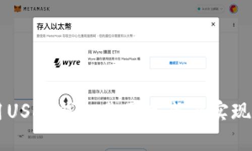 如何使用USDT钱包截图生成器实现安全交易