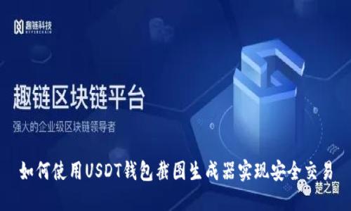 如何使用USDT钱包截图生成器实现安全交易