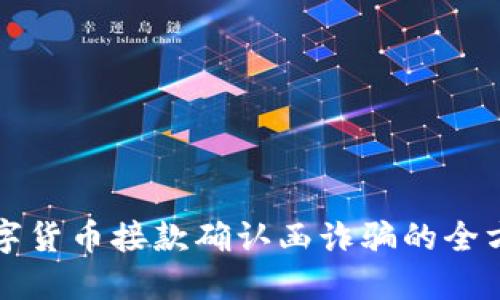 防范数字货币接款确认函诈骗的全方位指南