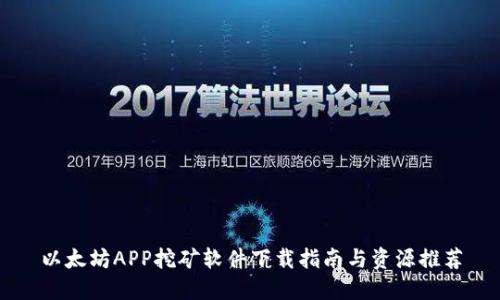 以太坊APP挖矿软件下载指南与资源推荐