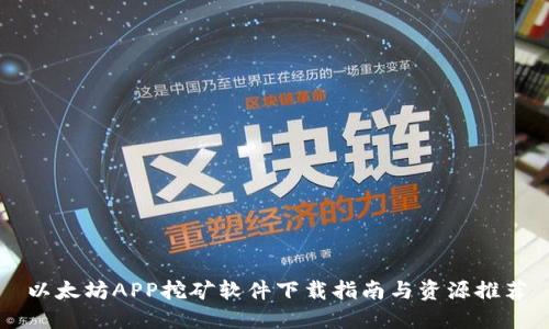 以太坊APP挖矿软件下载指南与资源推荐