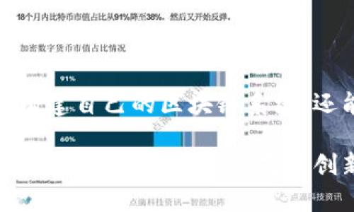 biao ti区块链源码完整可运行：从零开始构建自己的区块链/biao ti  
区块链源码, 可运行区块链, 区块链开发, 自己的区块链/guanjianci  

引言  
区块链技术已经从最初的比特币应用扩展到了各个领域，包括金融、供应链管理、医疗、物联网等。许多开发者和企业希望利用这一技术来实现新的创新，或者提高现有业务的效率。在这一背景下，学习区块链的源码、理解其架构，并能构建出可运行的区块链系统，变得愈加重要。  

本篇文章将详细介绍从基础知识到实际源码实现的完整过程。我们将分步讲解如何构建自己的区块链，分享完整的可运行源码，并讨论与区块链相关的多个主题，最终帮助读者全面理解这一技术。  

什么是区块链？  
区块链是一种分布式数据库技术，其核心思想是将数据以区块的形式链在一起，以确保数据的不可篡改性和透明性。每个区块包含一组交易记录，并通过加密技术保证区块内容的有效性与安全性。  

区块链的几个关键特征包括：  
ul  
    listrong去中心化：/strong没有中央服务器，所有节点平等参与维护整个区块链的状态。/li  
    listrong不可篡改性：/strong一旦数据写入区块链，便无法更改，这确保了数据的一致性和安全性。/li  
    listrong透明性：/strong所有交易都可以公开查看，这在提高信任度的同时，也减少了欺诈的机会。/li  
/ul  

区块链的基本组成结构  
理解区块链的基本结构，是构建自己的区块链系统的第一步。区块链的基本组成元素包括：  
ul  
    listrong区块(Block)：/strong区块是区块链的基本单位，每个区块包含一批经过验证的交易。/li  
    listrong链(Chain)：/strong链是由区块按时间顺序连接而成的，通常由区块头和区块体组成。/li  
    listrong节点(Node)：/strong网络中参与区块链的设备，可以是全节点或轻节点，承载着区块链的完整副本或部分副本。/li  
    listrong交易(Transaction)：/strong区块链上记录的数据单元，表现为从一个账户到另一个账户的值转换。/li  
    listrong共识机制(Consensus Mechanism)：/strong确保各节点对于新区块的有效性达成一致的方法。/li  
/ul  

如何从零开始构建自己的区块链  
构建一个简单的区块链，通常需要以下步骤：  
ol  
    listrong选择编程语言：/strong可以使用Python、JavaScript、Rust等编程语言来实现区块链。/li  
    listrong定义区块结构：/strong设计一个区块结构，包含时间戳、交易数据、前一个区块的哈希值等信息。/li  
    listrong实现链结构：/strong创建一个链的结构，包含指向下一个区块的引用。/li  
    listrong开发共识算法：/strong实现一种共识机制，例如工作量证明（PoW）或权益证明（PoS）。/li  
    listrong添加网络功能：/strong实现节点之间的通信，以便进行交易和块的验证。/li  
/ol  

接下来，我们将详细探讨实现每个步骤的具体代码和实现方法。  

详解区块链源码实现  
代码实现部分我们将使用Python作为例子，下面提供一个简单的区块链实现的基本框架：  

```python
import hashlib
import time

class Block:
    def __init__(self, index, previous_hash, timestamp, data):
        self.index = index
        self.previous_hash = previous_hash
        self.timestamp = timestamp
        self.data = data
        self.hash = self.calculate_hash()

    def calculate_hash(self):
        value = str(self.index)   str(self.previous_hash)   str(self.timestamp)   str(self.data)
        return hashlib.sha256(value.encode()).hexdigest()


class Blockchain:
    def __init__(self):
        self.chain = [self.create_genesis_block()]

    def create_genesis_block(self):
        return Block(0, 