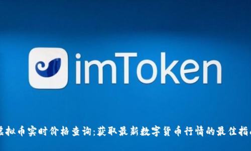 虚拟币实时价格查询：获取最新数字货币行情的最佳指南