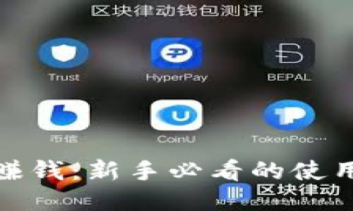 Metamask怎么赚钱：新手必看的使用技巧与盈利模式