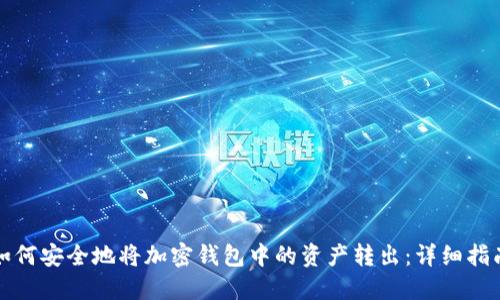 如何安全地将加密钱包中的资产转出：详细指南
