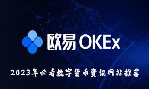 2023年必看数字货币资讯网站推荐