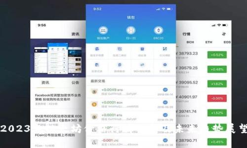 2023年以太坊价格行情分析及未来趋势展望