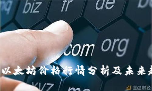 2023年以太坊价格行情分析及未来趋势展望