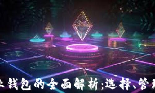 
数字资产企业钱包的全面解析：选择、管理与安全策略