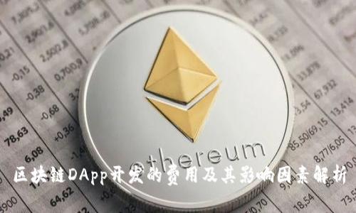区块链DApp开发的费用及其影响因素解析