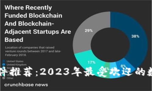 虚拟钱包软件推荐：2023年最受欢迎的数字支付应用