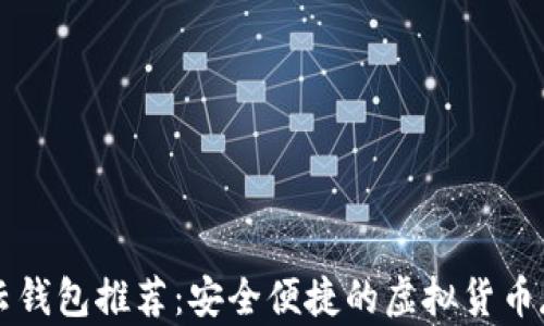 
区块链云钱包推荐：安全便捷的虚拟货币存储方式