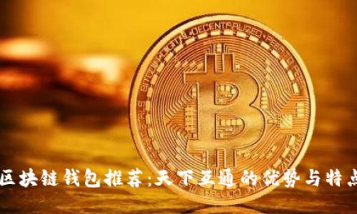 区块链钱包推荐：天下互通的优势与特点